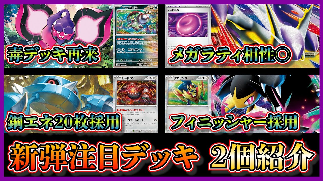 【大会注目デッキ】優勝した毒メガラティアス、メガクチート採用のメタングバレットを紹介して考察します【ポケカ】