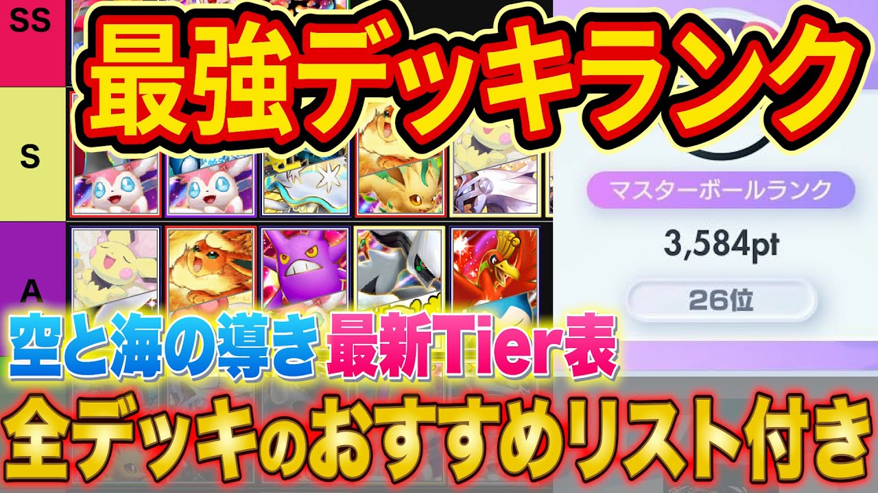ランクマ世界ランカーの最強デッキランキング！「空と海の導き」Tier表をマスター帯でも勝てる構築とあわせて徹底解説【ポケポケ】【Pokémon Trading Card Game Pocket】
