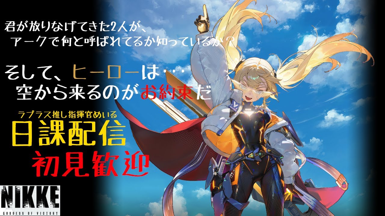 【勝利の女神：NIKKE】ラプラス推しの指揮官、日課をする配信【ニケ】