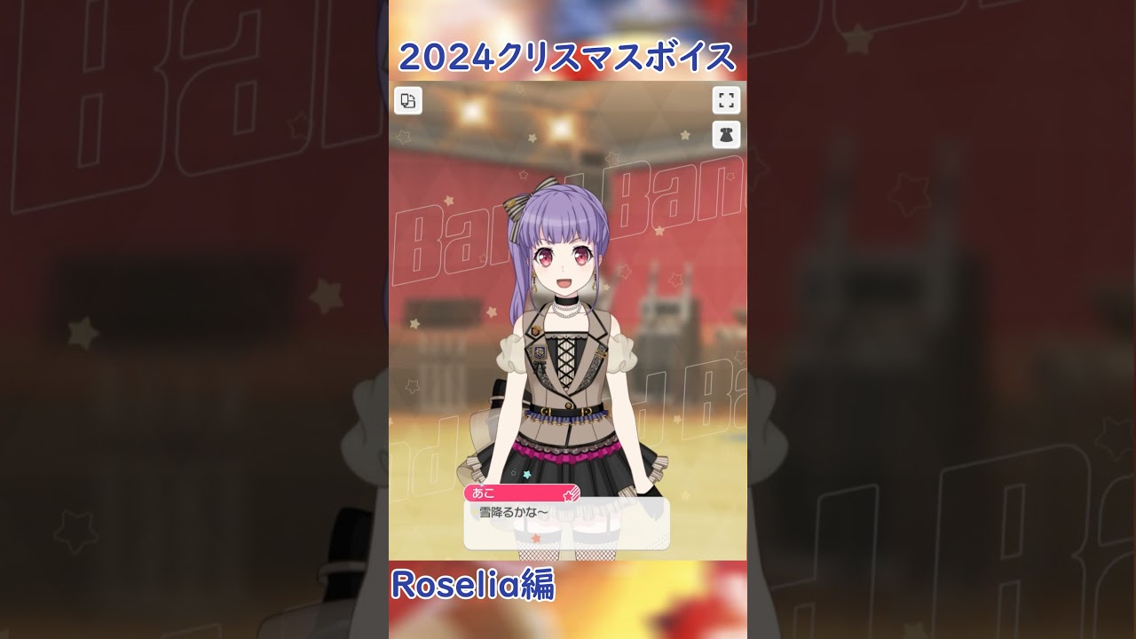 2024クリスマスボイス Roselia編 #shorts #バンドリ #ガルパ