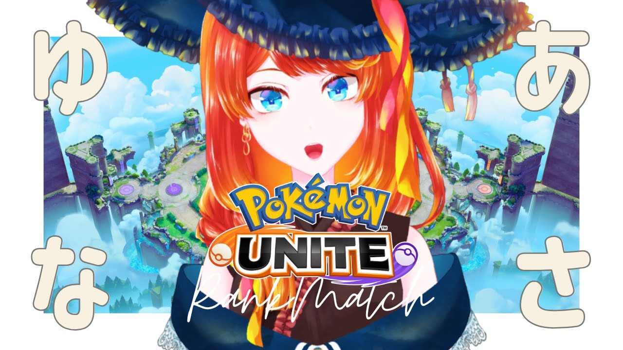 【ポケモンユナイト】ももい！【 #朝活 】