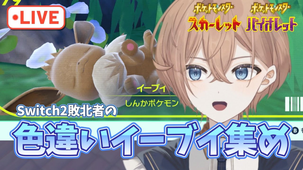 【配布終了→雑談】色違いイーブイの確保とおすそわけ【ポケモンSV】