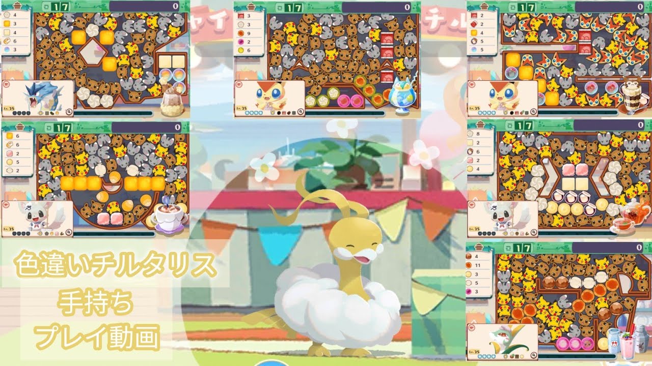 自分の手持ちで色違いチルタリス全部のステージ挑戦してみた ポケまぜ 青空ティーパーティー シャイニーパーティ！チルタリス / 異色七夕青鳥活動全部6關 寶可繽紛趣 藍天午茶派對 七夕青鳥的閃亮亮派對！