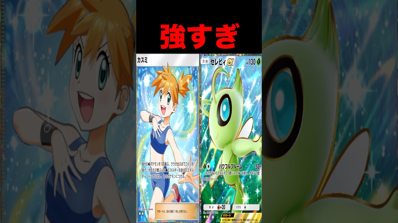 カスミをセレビィに使う裏技がやばすぎた