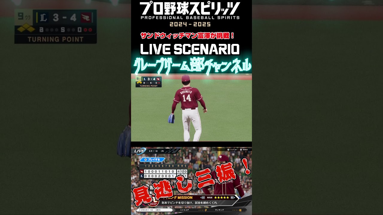 サンド富澤がPS5『プロ野球スピリッツ2024-2025』のプロ野球速報プレー、8月11日に挑戦！#shorts #プロスピ#楽天イーグルス