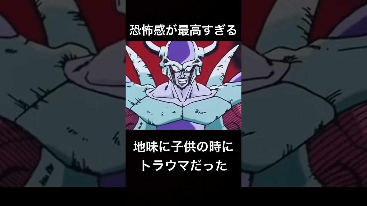 フリーザの変身の恐怖感は最高すぎる #ドラゴンボール