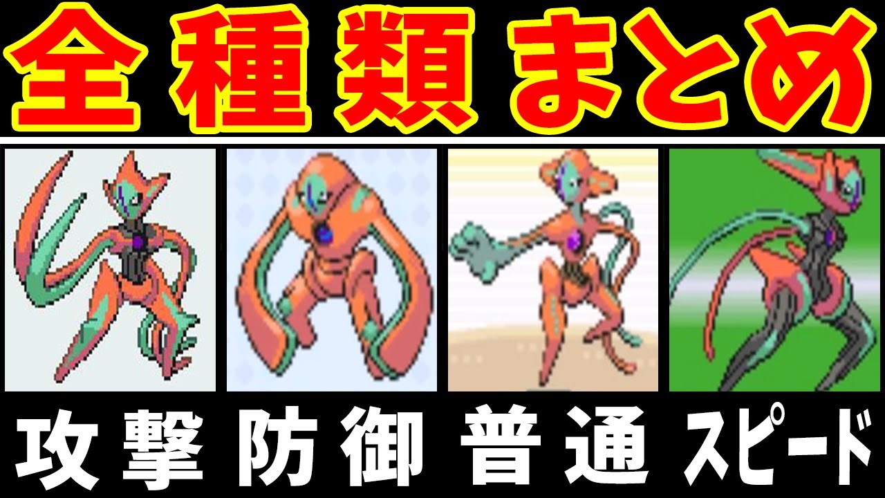 【まとめ】デオキシスの全フォルム！『アタック』『ノーマル』『ディフェンス』『スピード』の主役回！【ゆっくり実況】【ポケモンHGSS】