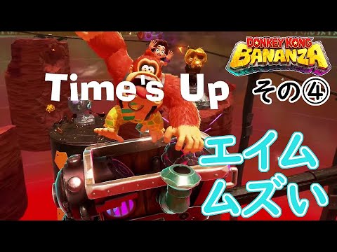 【#ゲーム実況 】マリオ３Ｄ未プレイおじさんが酔いどめをキメてゆく初見 #ドンキーコングバナンザ その④【地下階302～階】