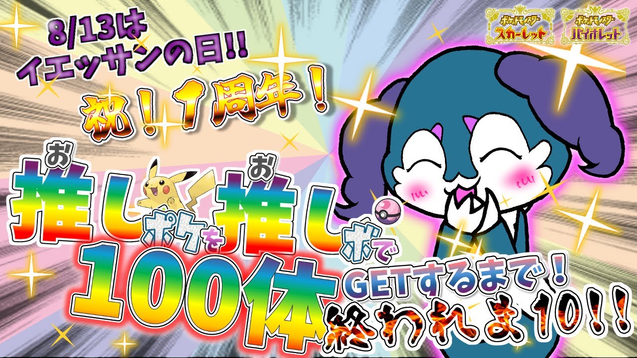 【SV】１周年なのでイエッサン♀100体色厳選します！推しポケを推しボで100体GETするまで帰れま10！！【イエッサンの日】