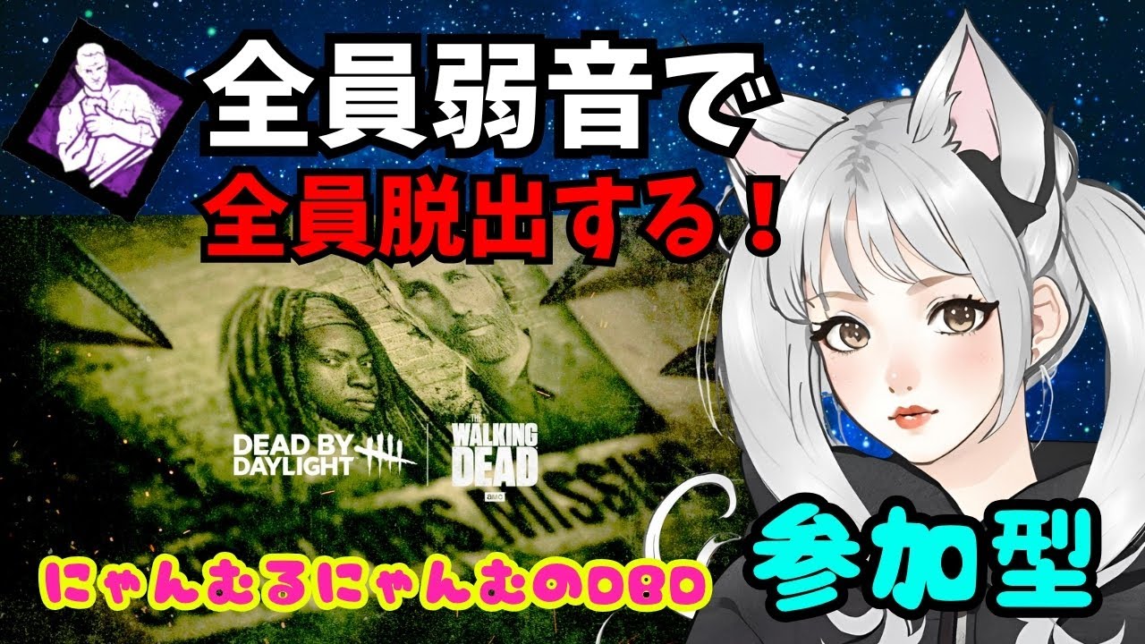 【DbD】 #850  ★企画配信★参加型！全員弱音で全員脱出したいにゃむฅその２【Dead by Daylight】