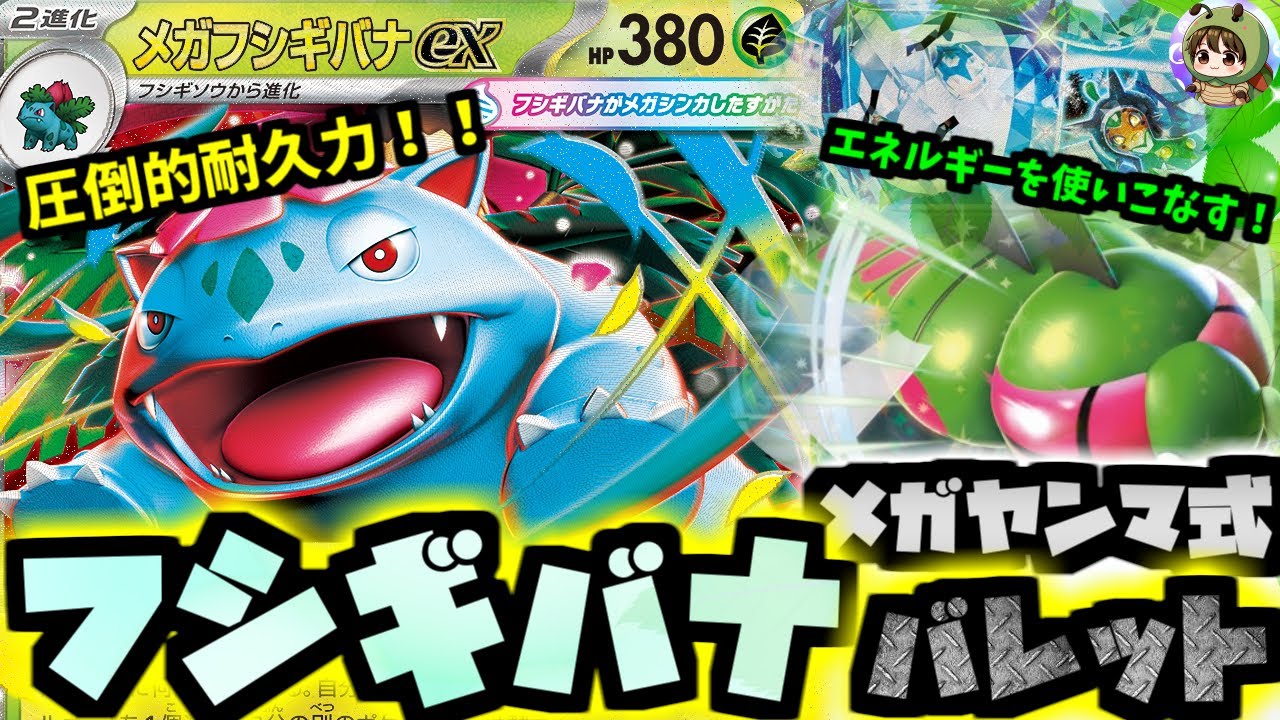 【ポケカ対戦】メガフシギバナexの耐久と特性が強すぎる件。選ばれたのはメガヤンマでした。