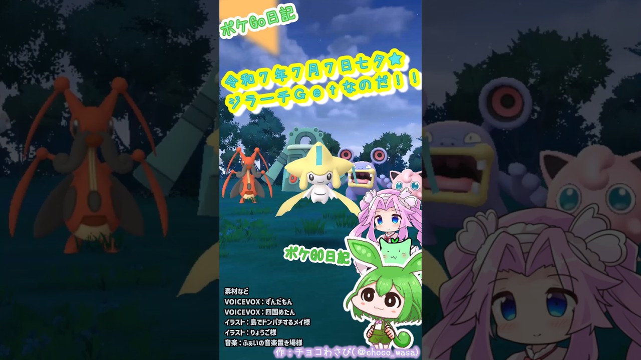【ポケGO日記】令和7年7月7日★今日は七夕🎋1年越しのジラーチGETなのだ！