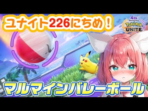 【ポケモンユナイト】楽しくゆるふわエンジョイ勢🎃マルマインバレーボールで5連勝できるか！？ランクマッチは本日お休み！【紅衣あずさ/VTuber】