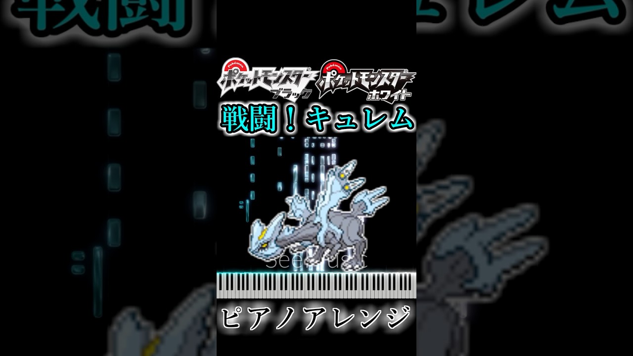 ポケモンBW　戦闘！キュレム　ピアノアレンジ（スラップベース、ドラムあり）