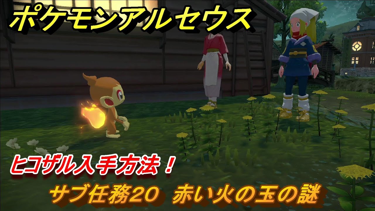 ポケモンアルセウス　ヒコザル入手方法！サブ任務２０　赤い火の玉の謎　＃１３０　【Pokémon LEGENDS アルセウス】