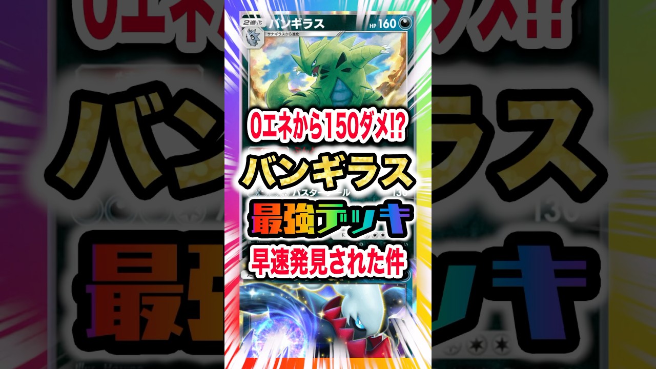 【0エネから150ダメ!?】バンギラス&ダークライexの最強デッキが早速発見された件。エネ集約爆火力で新弾ランクマ環境制圧。新パック「空と海の導き」最新デッキ紹介・攻略編【ポケポケ実況・解説】