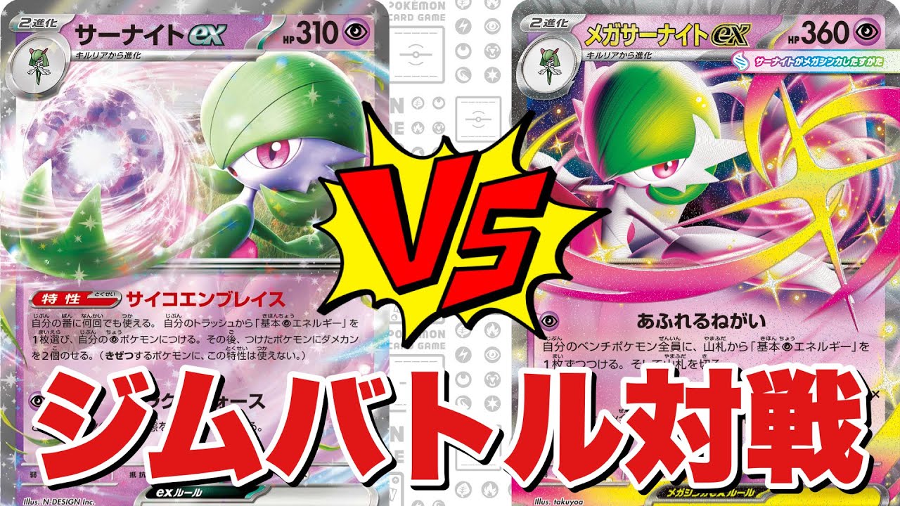 サーナイトデッキ（まよえび）🆚メガサーナイトデッキ（キム）！！【ポケカ対戦】
