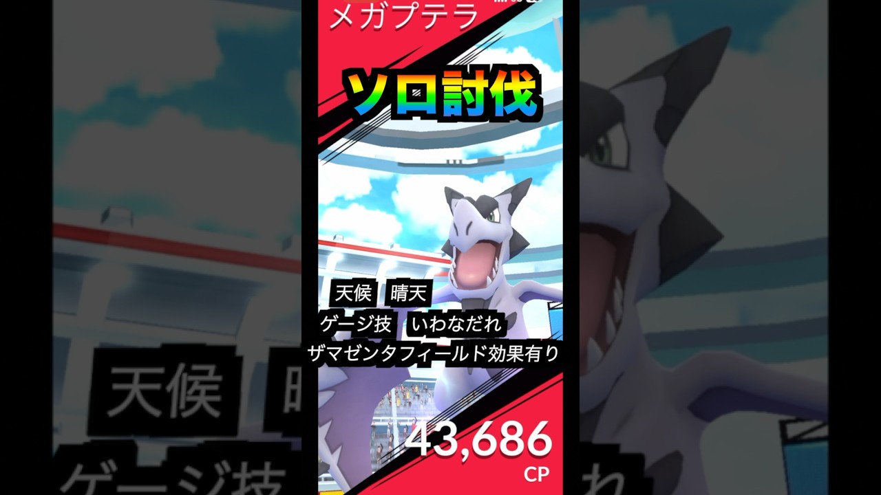 メガプテラをソロで倒す#pokemongo #pokemon #pokémon #pokémongo #メガレイド #メガプテラ#ソロレイド