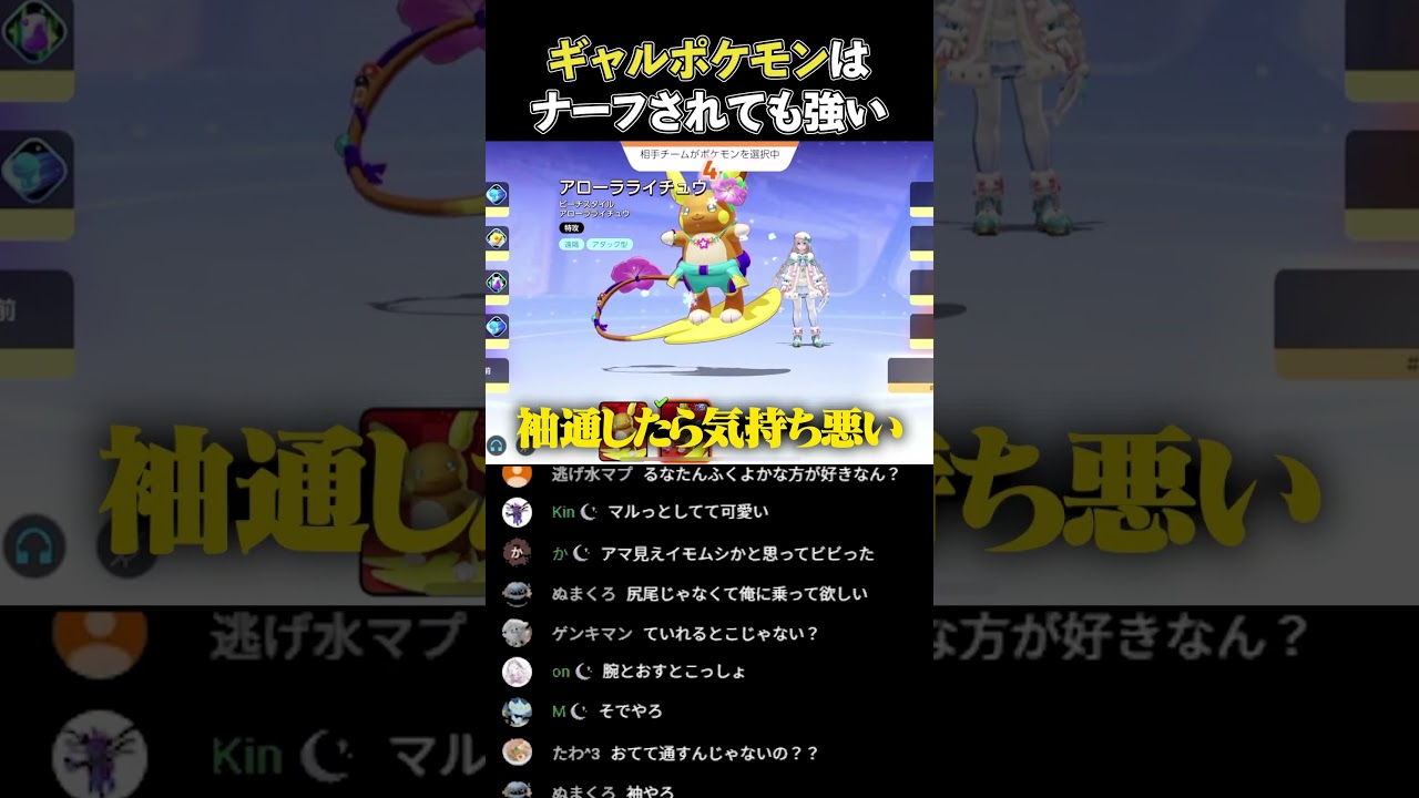 【ポケモンユナイト】アローラライチュウがギャルだと気付いてしまったLuuna #ポケモン #ポケモンユナイト #pokemonunite #配信切り抜き #shorts