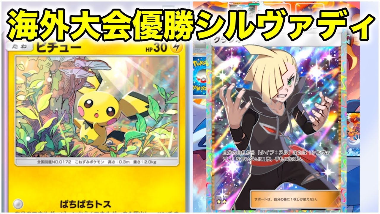 海外大会優勝シルヴァディピチューデッキがヤバすぎた…！！#ポケポケ