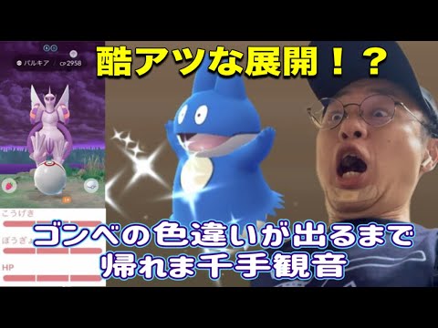 【ポケモンGO】極闘！ゴンベの色違いがふかるまで帰れま千手観音！【オリジンパルキア、ディアルガ】