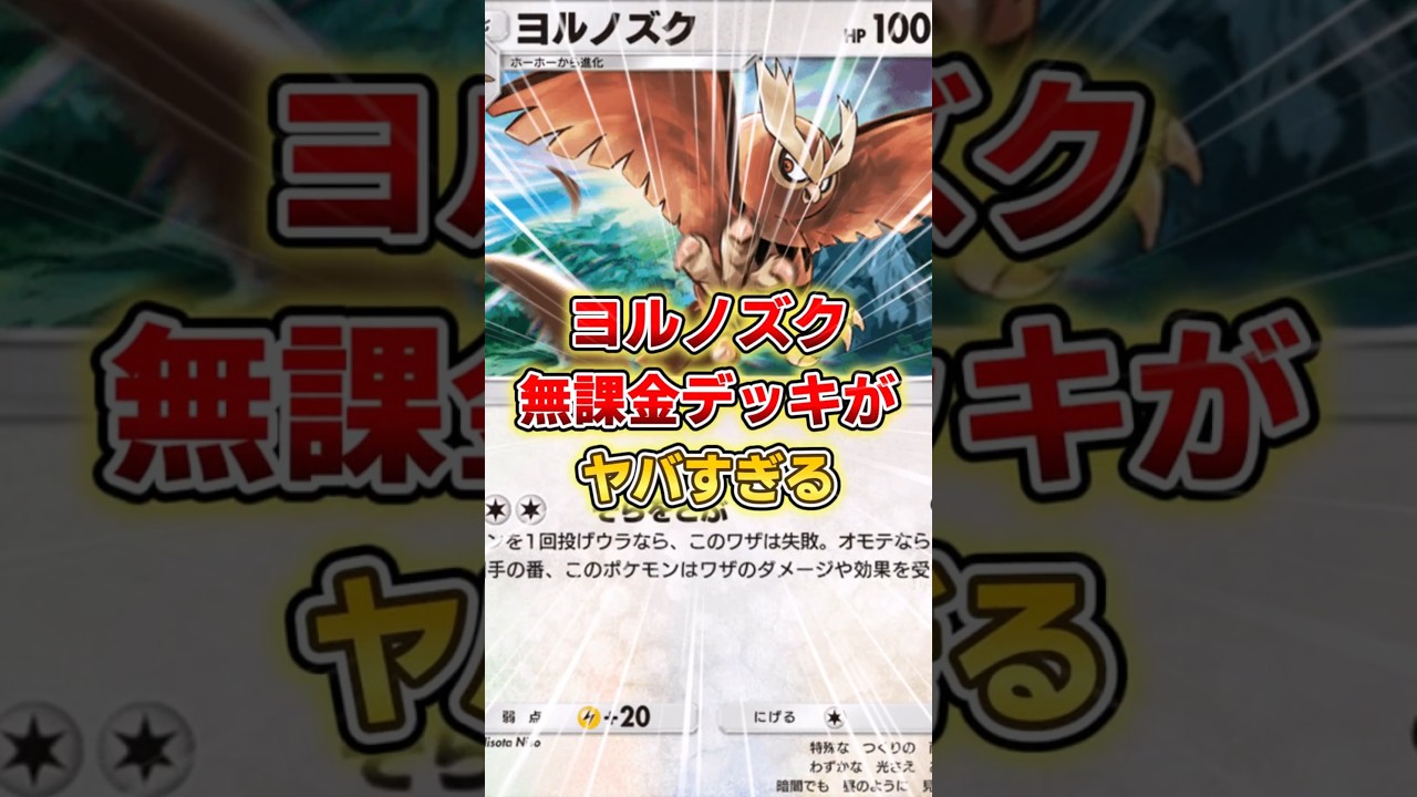【ポケポケ】無課金ヨルノズクデッキがヤバすぎる【デッキ紹介】 #ポケポケ #ポケモン #ポケカ