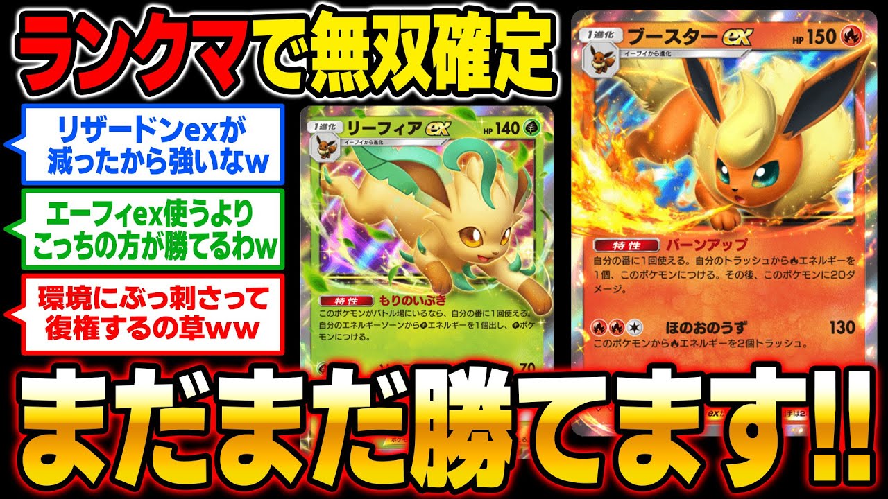 【ポケポケ】ランクマで無双できた『リーフィアex』＆『ブースターex』の最強デッキを紹介！！【口の悪いオーキド博士】【柊みゅう】