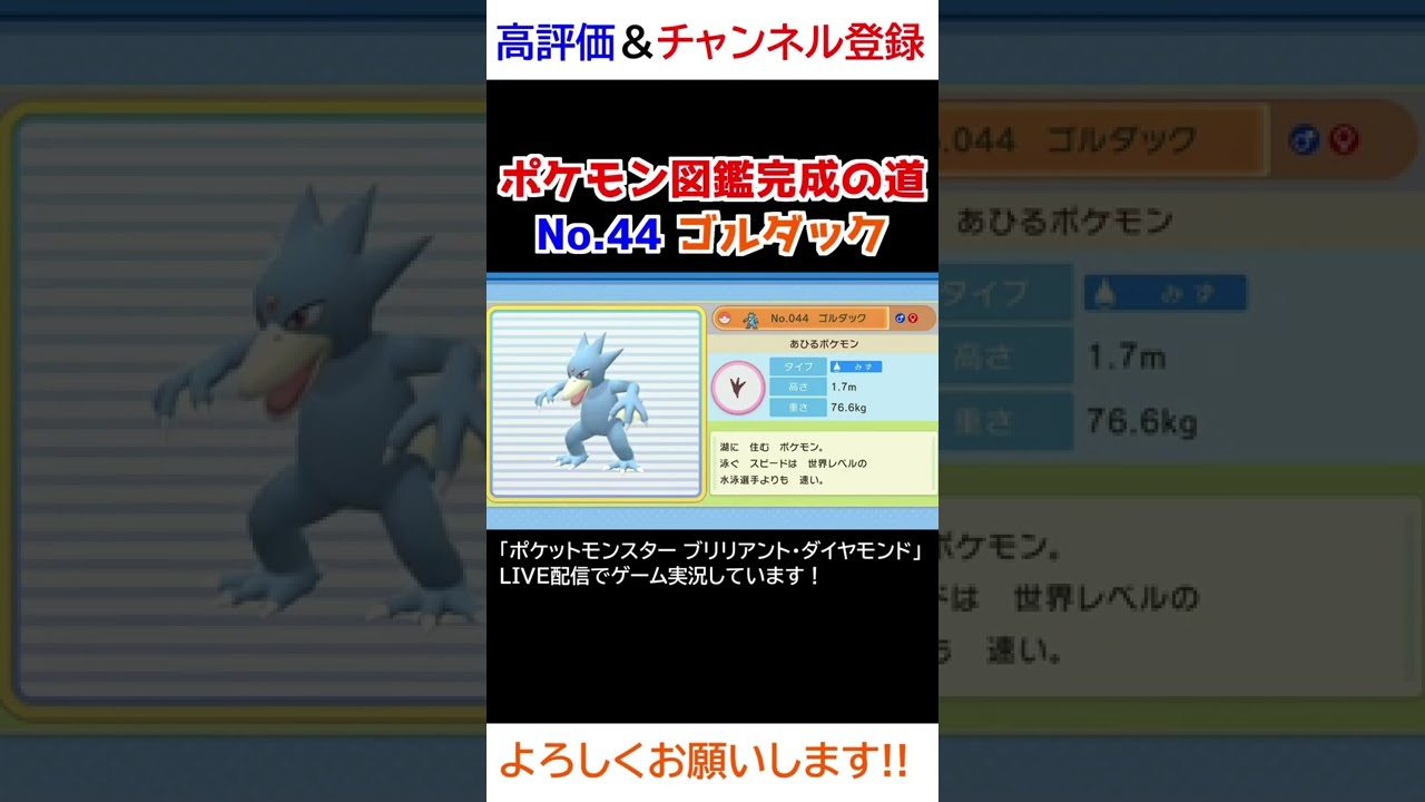 No.44 ゴルダック図鑑登録完了！【ポケモンBDSP】