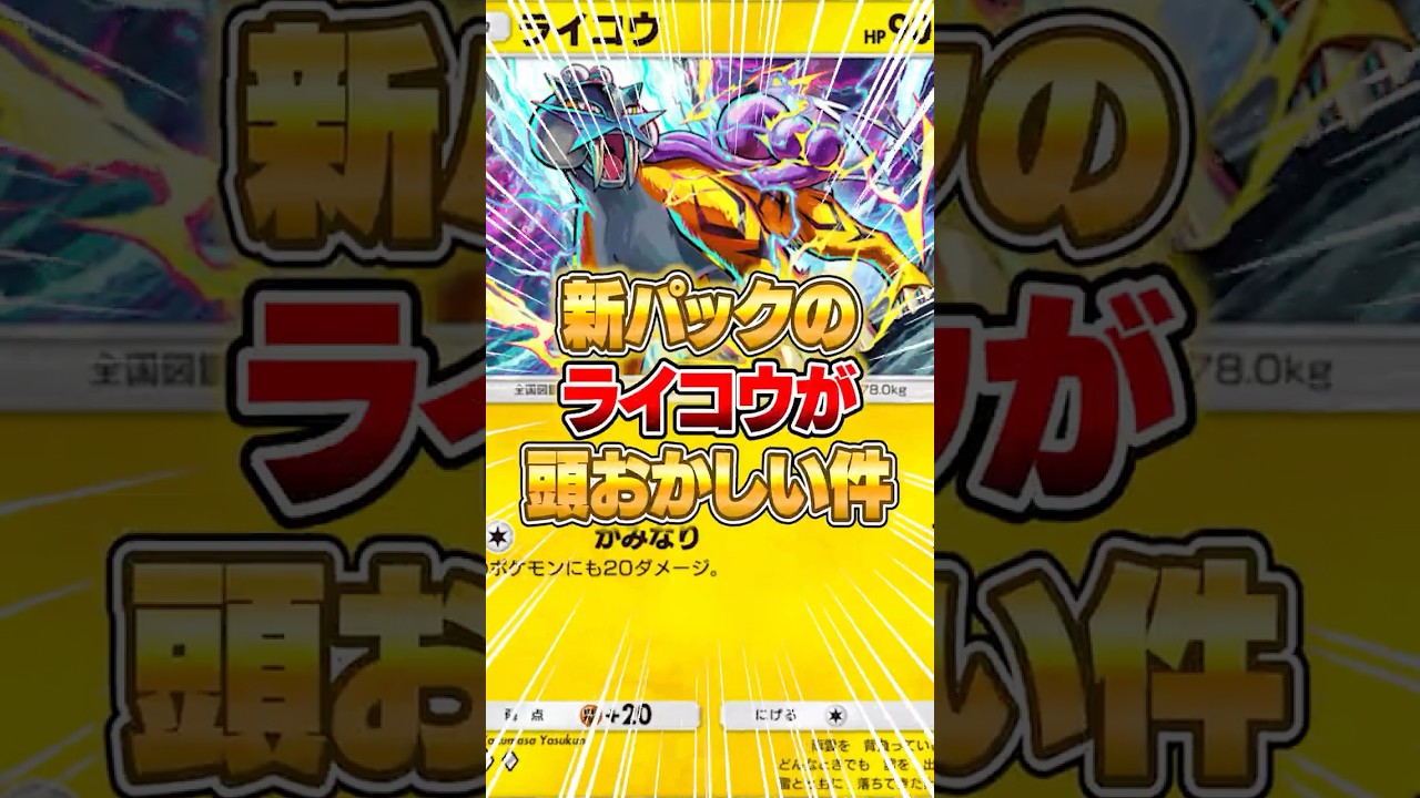 新パックのライコウがマジでヤバかった件ｗｗｗ#ポケポケ #ポケモン