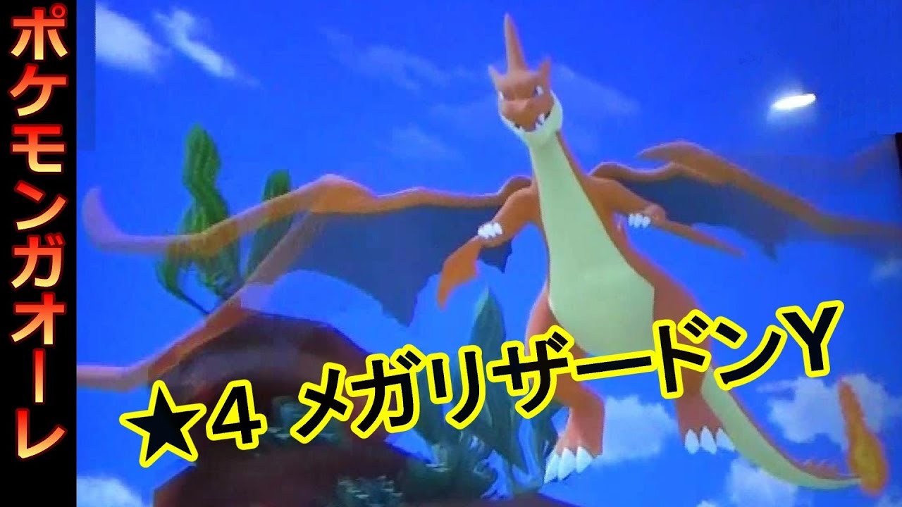 ポケモンガオーレ ﾀﾞｯｼｭ2弾　★4 メガリザードンY かっこいい！！ [ｶｲｵｰｶﾞ･ｸﾞﾗｰﾄﾞﾝｺｰｽ]