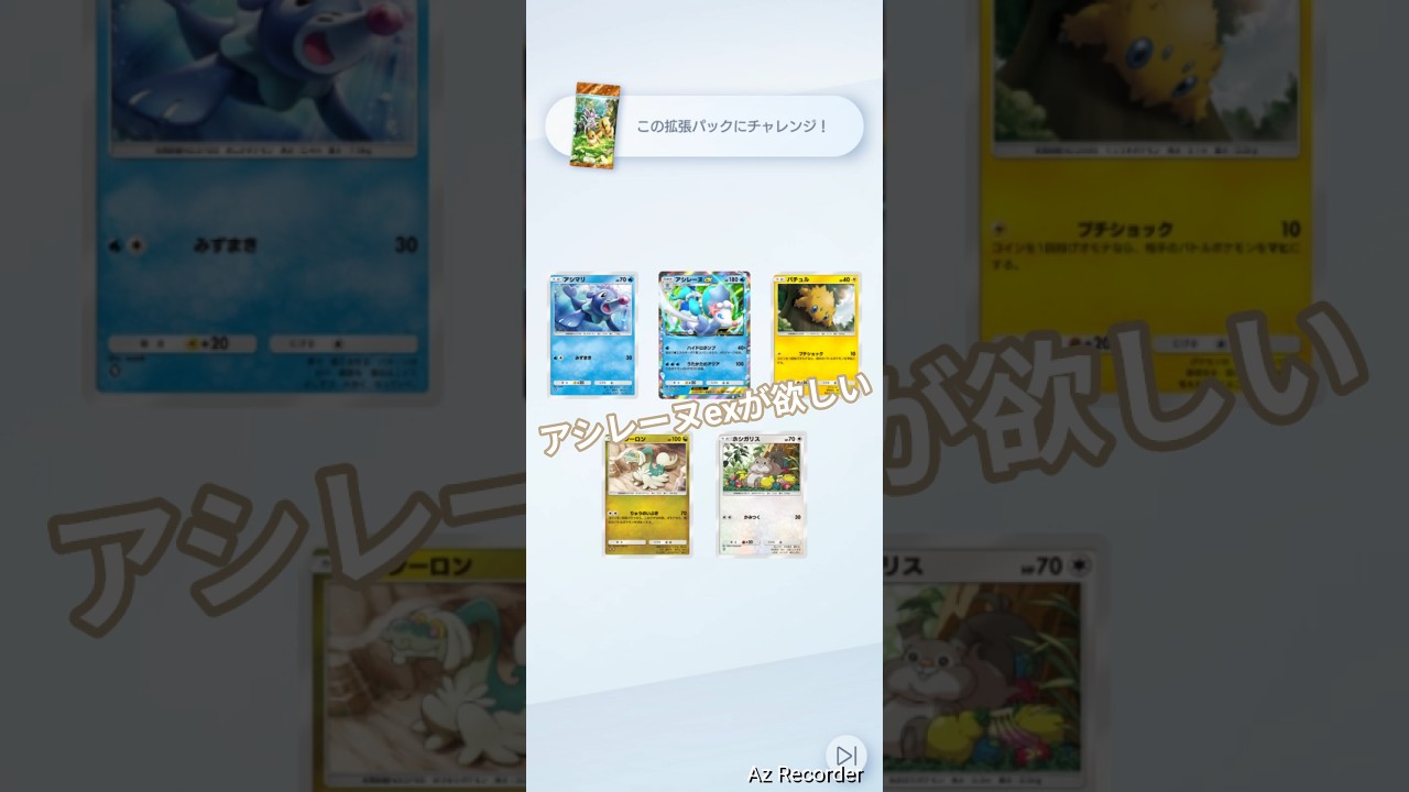 アシレーヌexが欲しい！ #ポケポケ #ポケポケ開封チャレンジ #拡張パック #ゲットチャレンジ #pokemontcg #short #shorts