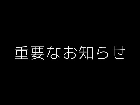 重要なお知らせ(最後まで見て)