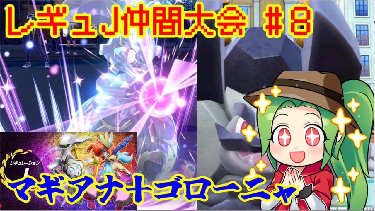 【ポケモンSV ダブルバトル】レギュレーションJ仲間大会#8【マギアナ＋Aゴローニャ】