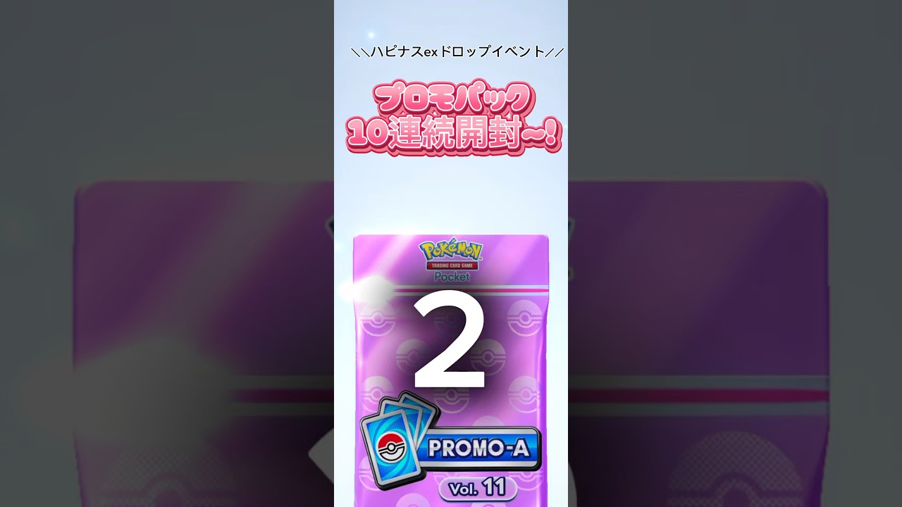 【ポケポケ】ハピナスexドロップイベントプロモパック10連続開封〜！イベントは明日まで！#ポケポケ開封チャレンジ #ポケポケ毎日開封 #最新プロモパック#ポケモンカード