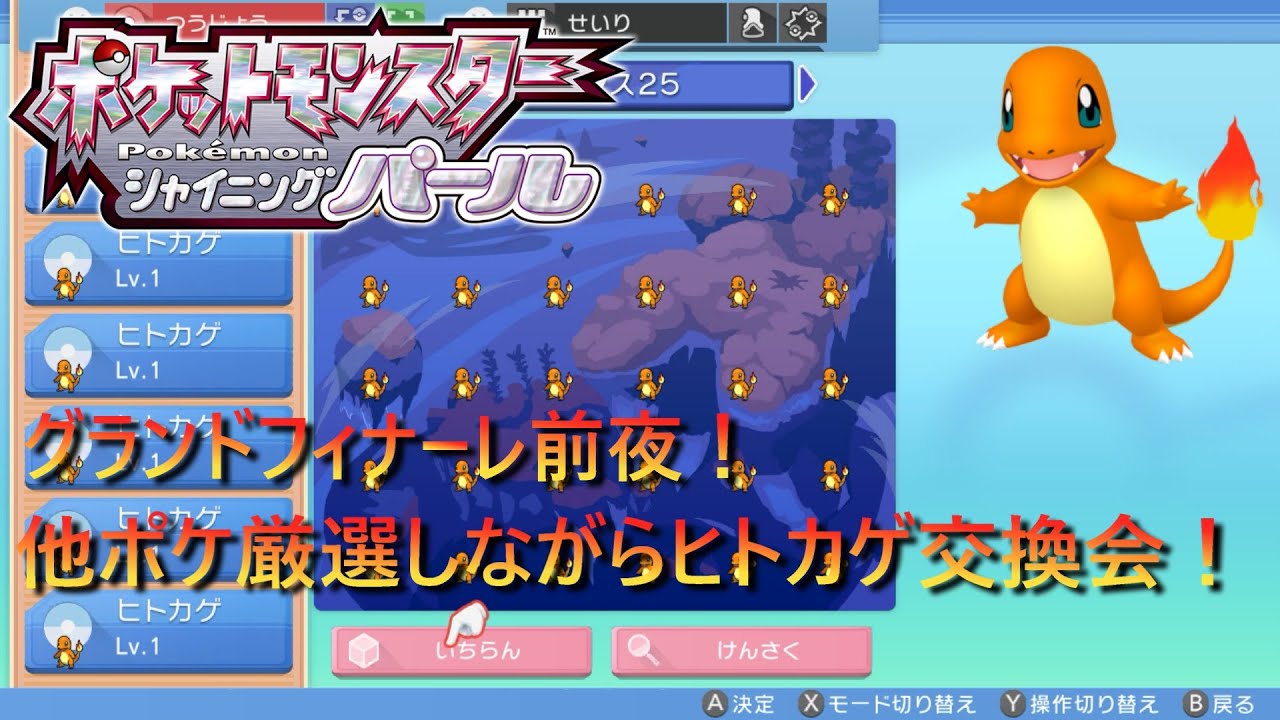 【ポケモンBDSP】グランドフィナーレ前夜！他ポケ厳選しながらヒトカゲ交換会！