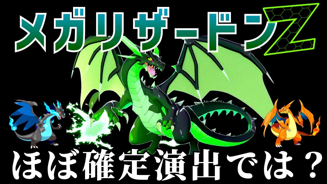 リザードンの3つ目のメガシンカが判明しました