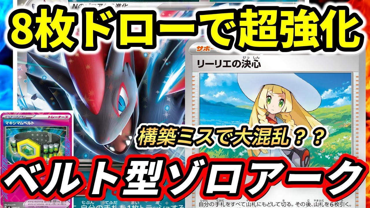 【ポケカ対戦】構築難度SS！？マキシマムベルト型Nのゾロアークで対戦！！構築の問題点を探ります【N's Zoroark ex】