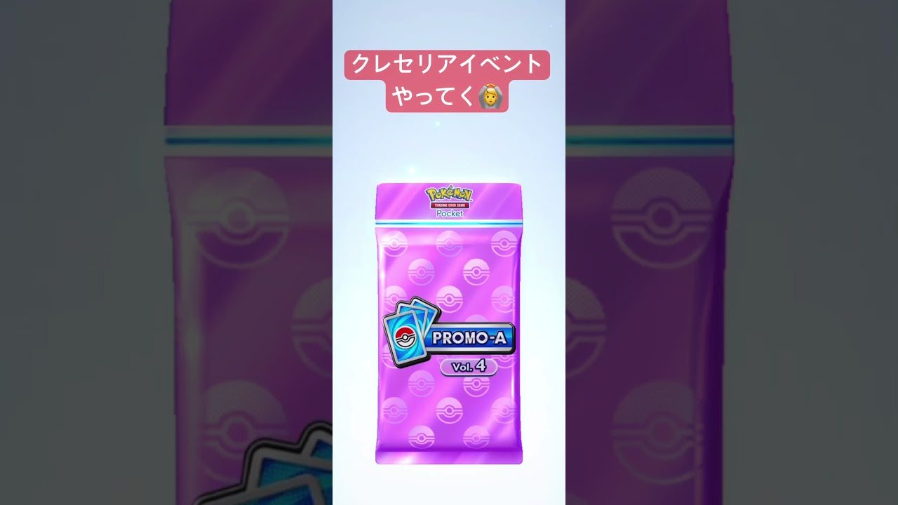 【ポケポケ】クレセリアイベント　#パック開封 #ポケポケ #ポケカ #クレセリア #無課金