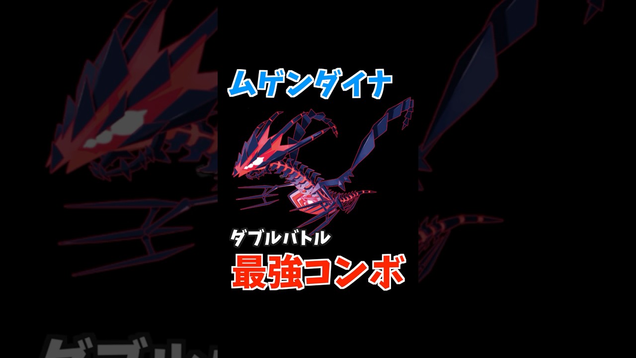 ムゲンダイナのコンボ紹介【ダブルバトル / ポケモンSV】 #shorts