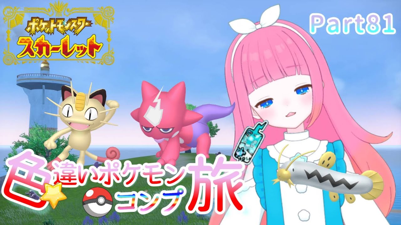 【ポケモンSV】色違いポケモンコンプの旅！Part81/初見さんも大歓迎★【色違い厳選】