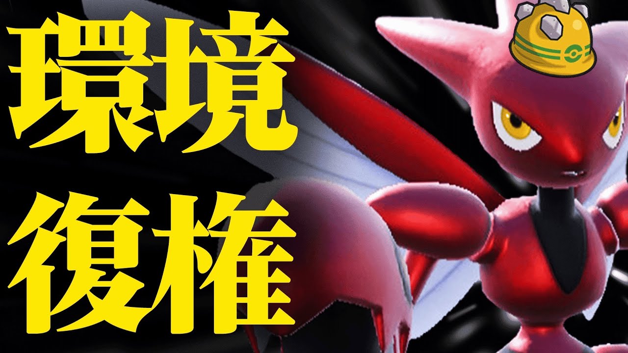 【結局強かった】伝説2体ルールでオワコン扱いされていた『ハッサム』さんが唯一無二の性能で復権し始めています。【ポケモンSV】