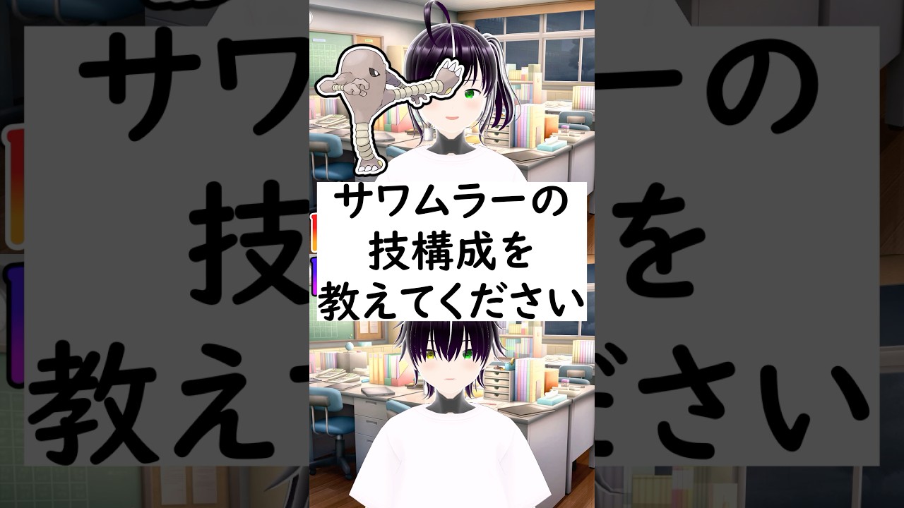 陽キャか陰キャ?か一瞬でわかる質問「サワムラーの技構成を教えてください」 #vtuber #shorts #ポケモンSV