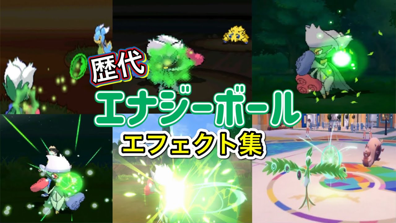 【ポケモン】エナジーボール ロズレイド・オリーヴァ(SV) 歴代技エフェクト集 【ダイパ〜SV】