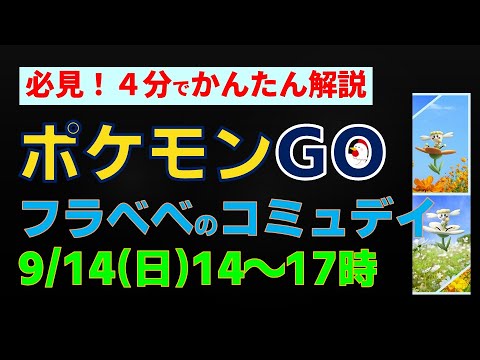 9/14開催【フラベベ：コミュニティ・デイ】かんたん解説 #ポケモンgo #ポケモン #イベント #フラベベ #フラージェス