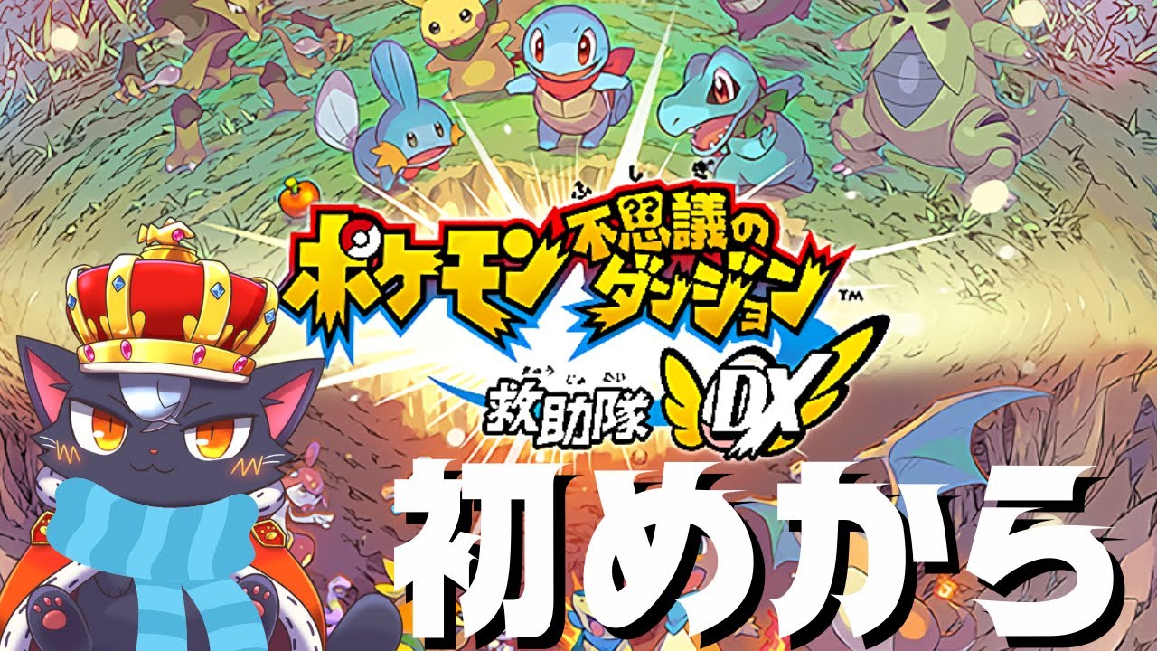 【# 1】今さら０から完全攻略をめざす！！【ポケモンダンジョンDX】