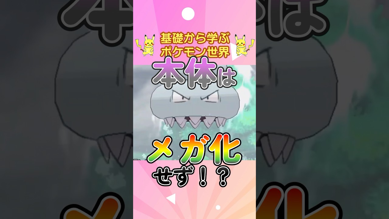 【ポケモン解説】1分で紹介！メガヤドラン！【鈍感力】 #ポケモン #ポケモンsv #ポケモンgo #1分で分かる #shorts #ヤドラン#メガヤドラン