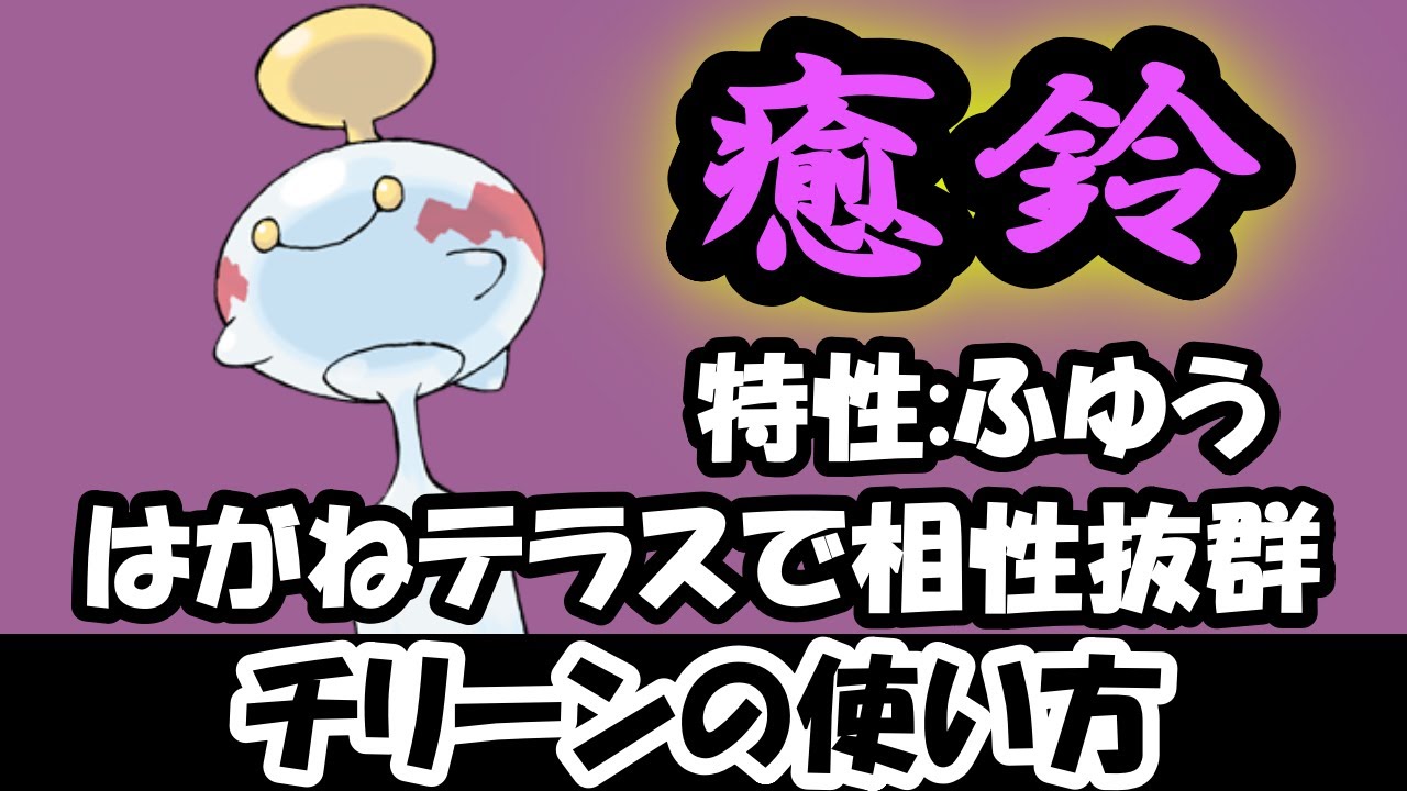 【チリーン】めっちゃかわいい【ポケモンSV】