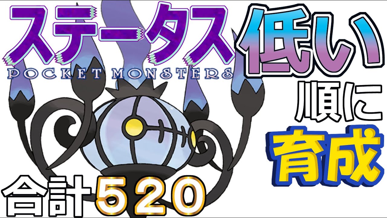 【ポケモンＳＶ全国編９１】シャンデラ【ステータス低い順に育成】