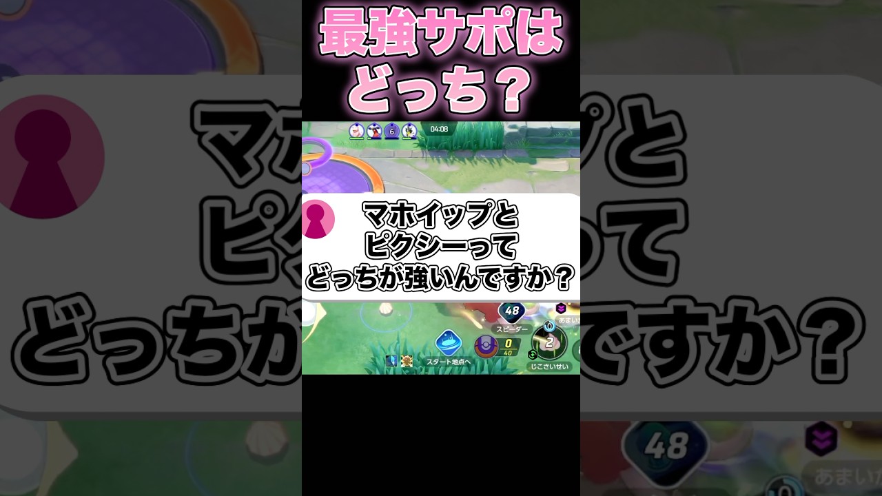 マホイップとピクシーってどっちが強いの？#ポケモンユナイト #ユナイト