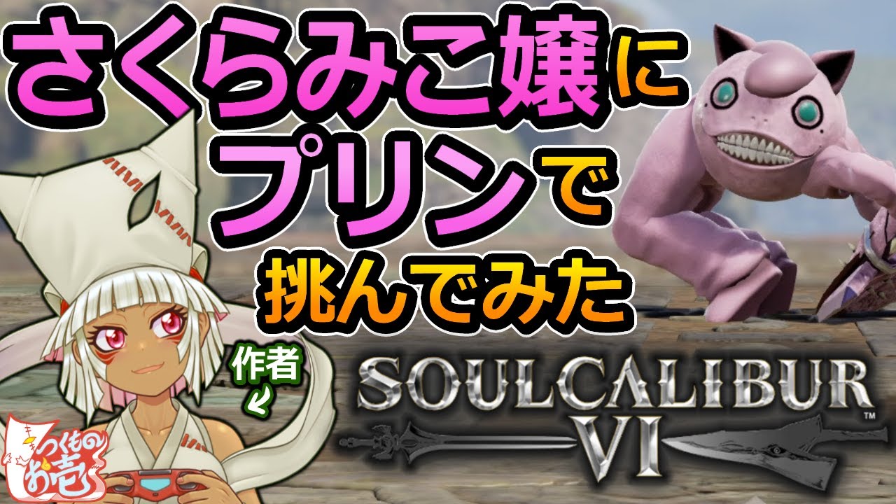 【つくものお壱】さくらみこ嬢にプリンで挑んでみた【ソウルキャリバー6】